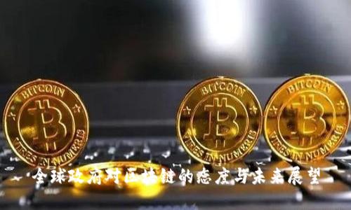 全球政府对区块链的态度与未来展望