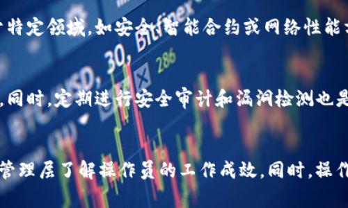 区块链操作员是指在区块链网络中执行特定操作或任务的个体或组织，通常涉及维护、管理、监控和区块链系统的各个方面。区块链是一种去中心化的分布式账本技术，广泛应用于加密货币（如比特币、以太坊）以及各种非金融领域（如供应链管理、身份认证）。区块链操作员的角色变得越来越重要，随着区块链技术的不断发展和应用场景的增多，操作员的职责也在不断扩展。

### 区块链操作员的主要职责

1. **节点管理**：
   区块链操作员通常负责管理节点，包括运行和维护区块链网络中的一个或多个节点。这涉及到选定合适的硬件和软件配置，以确保节点的稳定性和安全性。

2. **智能合约部署**：
   在一些区块链平台上，如以太坊，操作员需要负责智能合约的编写、测试和部署。他们需要了解智能合约的代码结构，确保合约的安全性和有效性。

3. **网络监控**：
   操作员需要持续监控区块链网络的状态，包括交易处理速度、区块生成情况以及潜在的安全威胁。他们使用各种工具来获取网络性能指标，并及时做出应对措施。

4. **安全性维护**：
   确保区块链网络的安全性是操作员的重要职责之一，包括防止各种攻击（如51%攻击、DDoS攻击等）、保持节点的隐私和安全，以及按照最佳实践配置网络。

5. **用户支持与培训**：
   操作员在区块链项目中还可能负责与开发者和用户进行沟通，为他们提供技术支持和培训，帮助他们理解区块链技术及其应用。

### 区块链操作员的技能要求

区块链操作员需要具备一系列技术和软技能，包括但不限于：

1. **技术知识**：
   了解区块链技术的基本原理，有相关的编程语言（如Solidity、Python等）知识，能够处理区块链特有的技术挑战。

2. **网络安全意识**：
   理解网络安全的基础知识，能够识别和防止安全威胁。

3. **问题解决能力**：
   能够迅速分析问题和故障，提出有效的解决方案。

4. **沟通能力**：
   与团队成员、用户及其他利益相关者进行有效沟通，以促进项目的成功。

5. **持续学习能力**：
   区块链技术日新月异，区块链操作员需要保持对新技术、新研究和行业趋势的关注，不断提升自己的技能。

### 区块链操作员的发展前景

随着区块链技术的普及和越来越多的企业和机构开始采用这种技术，区块链操作员的需求也在不断增长。许多新兴行业需要专门的人才来管理和维护区块链系统，未来的就业市场将更加多样化。区块链操作员可能会在金融、供应链、医疗、法律等领域找到丰富的职业机会。

### 相关问题探讨

#### 1. 区块链操作员与区块链开发者的区别是什么？
区块链操作员和区块链开发者在职责和技能上有显著区别。区块链开发者通常专注于区块链的设计、编程和实现，负责创建智能合约、开发DApp（去中心化应用）等。相较之下，区块链操作员更多地集中在区块链网络的管理和运维。他们是维护区块链生态系统正常运行的关键角色，确保链的安全性和可靠性。开发者可能需要更强的编程能力和算法知识，而操作员则更加关注网络的稳定性和安全防护。

#### 2. 区块链操作员的职业发展路径如何？
区块链操作员的职业发展路径可以非常多样，通常从初级操作员开始，逐步成长为高级操作员、网络管理员、区块链架构师等高级职位。在职业发展的过程中，操作员可以选择专注于特定领域，如安全、智能合约或网络性能方面。进一步的认证和继续教育也可以帮助他们提升技能，从而更好地适应行业的变化和需求。

#### 3. 区块链操作员如何应对网络安全的挑战？
区块链操作员面对的网络安全挑战包括各种网络攻击、数据隐私问题以及合规风险等。为了应对这些挑战，操作员需要确保实施严格的安全措施，如加密技术、访问控制和实时监控。同时，定期进行安全审计和漏洞检测也是必不可少的。此外，操作员需要不断更新针对新型攻击的防御策略，以提升网络的整体安全性。

#### 4. 如何评估区块链操作员的工作表现？
评估区块链操作员的工作表现可以从多个方面进行，包括网络稳定性、交易处理效率、故障响应时间及安全性维护情况。定期的性能评估，结合相关的KPI（关键绩效指标），可以帮助管理层了解操作员的工作成效。同时，操作员的沟通能力和用户支持满意度也可以作为评估的重要标准。通过这些综合指标，可以较为全面地评估一个区块链操作员的工作表现。