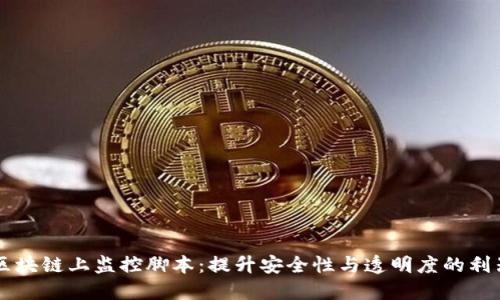 区块链上监控脚本：提升安全性与透明度的利器