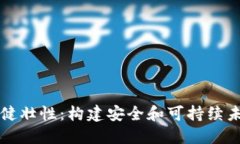区块链的健壮性：构建安全和可持续未来的基础