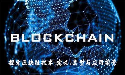 探索区块链技术：定义、类型与应用前景