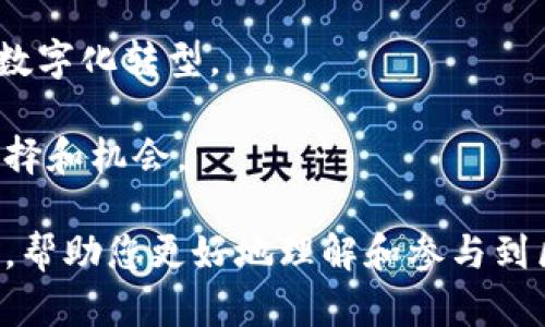 区块链投资配置是指在投资组合中合理分配资源，以确保在区块链技术和相关数字资产后续发展的过程中，能够实现最佳的收益和风险控制。随着区块链技术的快速发展，越来越多的投资者意识到它在金融、供应链、医疗等领域的潜在价值，因此，如何合理地配置区块链相关的投资变得尤为重要。

以下是对区块链投资配置的详细介绍，以及几个相关问题的探讨。

### 区块链投资配置的定义

区块链投资配置是投资者根据自身的风险承受能力、投资目标和市场分析，对区块链相关的资产进行合理的分配。其核心在于利用区块链技术创造的新型资产（如比特币、以太坊、去中心化金融（DeFi）产品、非同质化代币（NFT）等），以及与之相关的企业和项目，进行多元化投资，以达到更好的风险回报比。

### 区块链投资的主要领域

区块链投资的领域非常广泛，主要包括但不限于以下几个方面：

1. **加密货币**：这是区块链技术的最初应用，包括比特币、以太坊等。它们作为数字资产，具有投资和交易的双重属性。
   
2. **去中心化金融（DeFi）**：DeFi 通过智能合约来提供传统金融服务（如借贷、交易、保险等），在确保安全和透明的基础上，降低了传统金融系统的门槛。
   
3. **非同质化代币（NFT）**：这些代币代表独特的数字资产，如艺术品、音乐、视频等。NFT市场的不断发展为艺术家和创作者提供了新的收入渠道。
   
4. **区块链技术解决方案提供商**：投资于那些为企业提供区块链技术解决方案的公司，可以间接参与区块链的未来。

5. **区块链相关的初创企业**：投资于新兴的区块链科技公司，可能获得超额回报。

### 投资配置的策略

有效的投资配置并不是简单地将资金分散到多个项目上，而是需要考虑以下几个策略：

1. **风险评估**：不同的区块链项目由于市场波动、技术成熟度等因素，具有不同的风险水平。投资者需要根据自己的风险承受能力来选择合适的项目。

2. **市场研究**：深入了解市场趋势和技术发展，确保投资决策基于最新的信息和数据。

3. **多元化投资**：将资金配置到多个资产类别中，以降低整体投资风险。

4. **定期调整**：市场环境和技术进展快速变化，定期审查和调整投资组合是必要的。

5. **长短期策略结合**：考虑到区块链市场的波动性，投资者可以结合短期交易和长期持有策略，以更好地应对市场变化。

### 可能相关的问题

#### 1. 区块链投资的风险有哪些？

区块链投资面临多种风险，主要包括市场风险、技术风险、监管风险等。

首先，市场风险是投资中最普遍的风险。区块链市场相对于传统金融市场仍处于相对新兴的发展阶段，其价格波动性大，投资者可能会在短时间内面临巨额的盈利或亏损。

其次，技术风险也是不容忽视的一点。许多区块链项目依赖于尚未成熟的技术，可能面临黑客攻击、系统漏洞或技术失效的风险。如果项目的技术无法达到预期或被其他更先进的技术所取代，投资者的损失将是明显的。

再次，监管风险对区块链项目的影响逐渐增大。随着市场的发展，各国政府在区块链和数字资产领域的政策法规不断变化。这些变化可能会影响项目的合规性及其市场表现。

此外，流动性风险也需引起重视。在某些情况下，投资者可能难以以理想价格出售其资产，导致损失的发生。

最后，心理因素也是一个重要的风险。这种风险主要源于投资者依据情绪和短期波动进行决策，容易导致错误的投资判断。

#### 2. 如何选择合适的区块链投资项目？

选择合适的区块链投资项目需要系统的分析和评估，可以从以下几个方面着手：

首先，项目的团队背景和技术实力是最基础的考量。优秀的团队通常拥有丰富的行业经验和技术能力，能够更好地推动项目的进展。可以通过查阅项目的官方网站、社交媒体以及行业评价来了解团队的背景。

其次，项目的白皮书和技术文档要认真阅读。白皮书提供了项目的核心理念、技术架构和市场需求分析，对于理解项目的潜在价值至关重要。需要重点关注项目的创新性和可行性。

此外，项目的市场需求和竞争环境也是选择时的重要因素。需要评估项目是否解决了市场中的具体痛点，以及它在竞争中的优势和劣势。

另外，项目的社区支持和生态系统建设也非常重要。强大的社区能够为项目提供持续的支持和推动力，而良好的生态系统则意味着项目可以与其他项目和行业形成良好的合作关系。

最后，多参考第三方的专业评测和分析，能够有效降低盲目投资的风险。许多区块链相关的网站和机构提供了项目的独立评测，有助于投资者做出更明智的选择。

#### 3. 如何管理区块链投资组合？

管理区块链投资组合需要兼顾多种策略，主要包括定期评估投资组合表现、实时监测市场动态、策略调整和保持良好的信息获取途径等。

首先，投资者应该设定一个合理的评估周期，例如每季度或每半年评估一次投资组合的表现。这有助于明确哪些投资表现良好，哪些需要调整或剔除。

其次，实时监测市场动态是必不可少的。区块链市场瞬息万变，投资者应当利用各类工具和资源获取实时的信息，包括最新的技术发展、市场趋势和政策变化等，以便做出及时的投资决策。

第三，定期调整投资组合是管理的重要环节。市场条件和个人投资目标会随着时间发生变化，投资者需要根据新的市场信息和自身目标来调整资产配置。例如，某个项目取得突破性进展，可以适当增加投资，而某个项目则可能因为市场因素而需要减持。

最后，保持良好的信息获取途径至关重要。投资者可以关注区块链相关的媒体、社群、线上研讨会等获取有价值的信息。与其他投资者的互动也能够开拓思路，获取不同的见解和建议。

#### 4. 区块链投资的未来趋势是什么？

展望未来，区块链投资的趋势可以归纳为以下几点：

首先，机构投资者的参与将越来越普遍。随着区块链市场的成熟，越来越多的机构投资者开始进入这一领域，他们的资金和资源将进一步推动技术的应用和发展。

其次，合规性和政策透明度将越来越重要。随着各国政府对区块链技术的监管逐渐加强，合规会成为区块链项目的基本要求。这会促使市场向更加规范和透明的方向发展，保护投资者权益。

此外，区块链技术的应用场景将进一步拓展。除了金融领域，更多的行业将加入到区块链的应用中，例如物流、医疗、房地产等，推动产业的数字化转型。

最后，技术的发展将推动创新。随着技术的进步，新型的投资工具和金融产品将不断面世。这将改变整个投资环境，为投资者提供更多的选择和机会。

以上为关于区块链投资配置的详细介绍，包括其定义、主要领域、投资策略，以及针对相关问题的深入探讨。希望能为您提供有价值的信息，帮助您更好地理解和参与到区块链投资中。