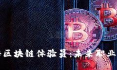 : 揭秘区块链体验员：未来职业的新星