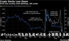 如何解决Tokenim钱包打包超时问题：全面指导与技