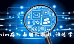 全面解析Tokenim存入与转出教程，快速掌握数字资