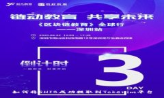 如何将SHIB成功提取到Tokenim平台