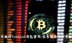 如何找回Tokenim钱包密码：完整指南与实用技巧