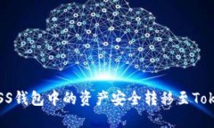 : 如何将ASS钱包中的资产安全转移至Tokenim平台？