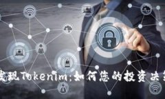 发现Tokenim：如何您的投资决策