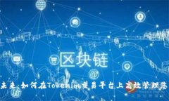 : 投资未来：如何在Tokenim交易平台上高效管理您