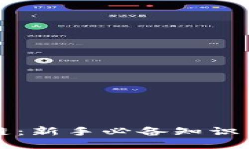 玩转区块链：新手必备知识与技能指南