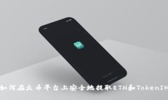 如何在火币平台上安全地提取ETH和TokenIM