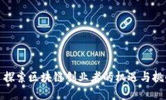 : 探索区块链创业者的机遇与挑战