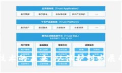 区块链技术的未来：从保护到发展的新方向
