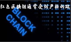 红色区块链是一个相对较新的概念，通常是在区