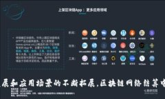 区块链网络结算中心：重塑传统金融体系的未来