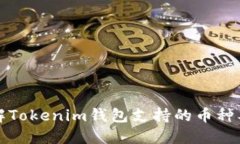 深入了解Tokenim钱包支持的币种及其优势
