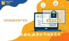 揭秘OP区块链：数字时代的新范式