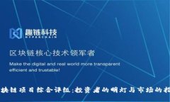 区块链项目综合评级：投资者的明灯与市场的指