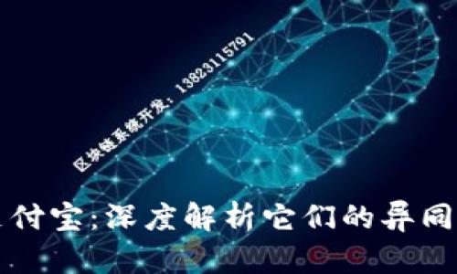 区块链与支付宝：深度解析它们的异同与未来趋势