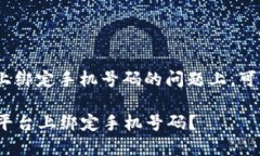 在关于如何在Tokenim上绑定手机号码的问题上，可