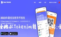 如何安全地从Tokenim转出以太坊：全面指南