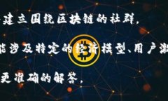 羊驼区块链（Alpaca Blockchain）并不是一个广为人知