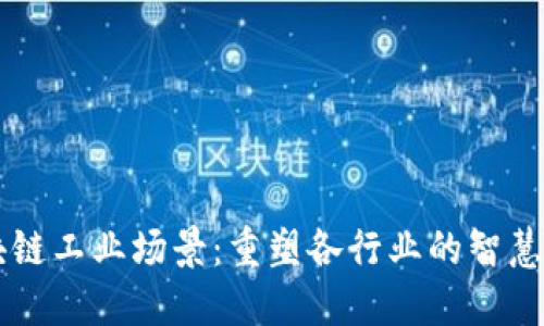 区块链工业场景：重塑各行业的智慧未来