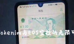 探索Tokenim与EOS空投的无限可能性