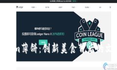 探索Tokenim薄饼：创新美食背后的文化与故事