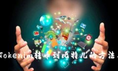  探索Tokenim转币到比特儿的方法与步骤