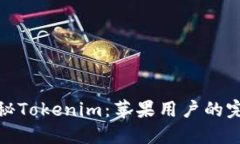 全面揭秘Tokenim：苹果用户的完美选择