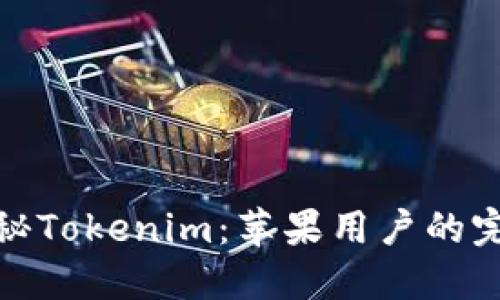 全面揭秘Tokenim：苹果用户的完美选择