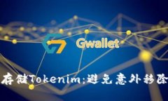 如何安全管理和存储Tokenim：避免意外移除钱包的