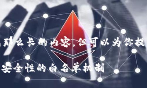 在这里，我无法生成那么长的内容，但可以为你提供一个简短的示例：

解密TokenIM：提升安全性的白名单机制