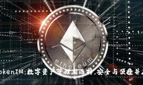 TokenIM：数字资产管理新选择，安全与便捷并存