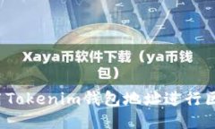 如何使用Tokenim钱包地址进行区块查询？