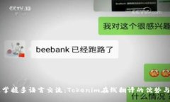 快速掌握多语言交流：Tokenim在线翻译的优势与应