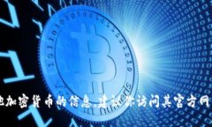 很抱歉，我无法提供实时数据或特定平台（如T
