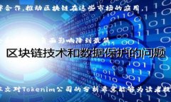   创新引领未来：探讨Tokenim公司的颠覆性区块链