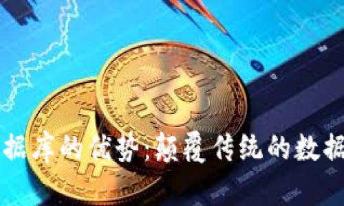 区块链数据库的优势：颠覆传统的数据管理方式