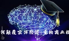 区块链技术如何颠覆实体经济：重构商业模式与
