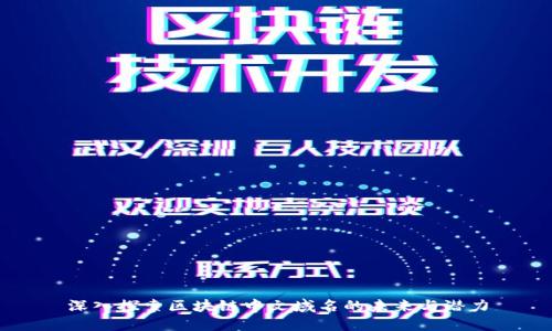 深入探索区块链中文域名的未来与潜力