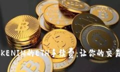 掌握TOKENIM的ETH手续费：让你的交易更高效
