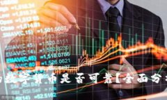 TokenIM中的数字货币是否可靠？全面分析及用户指