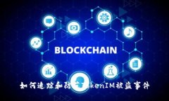 如何追踪和防范TokenIM被盗事件