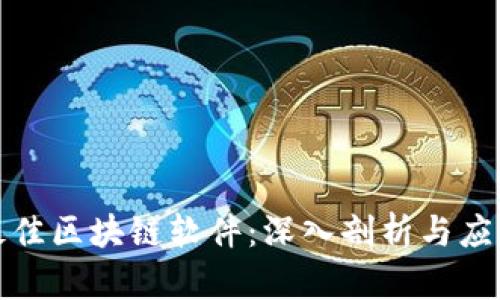 选择最佳区块链软件：深入剖析与应用前景