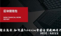 简化EOS转出流程：如何在Tokenim中安全便捷地进行