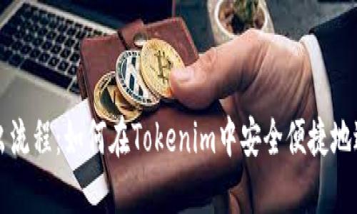 简化EOS转出流程：如何在Tokenim中安全便捷地进行EOS转账