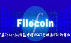 如何在Tokenim钱包中将USDT兑换为ETH的详细指南